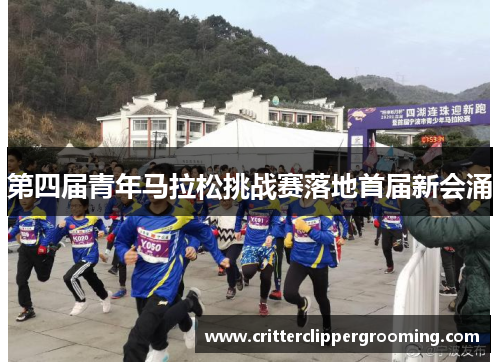 第四届青年马拉松挑战赛落地首届新会涌