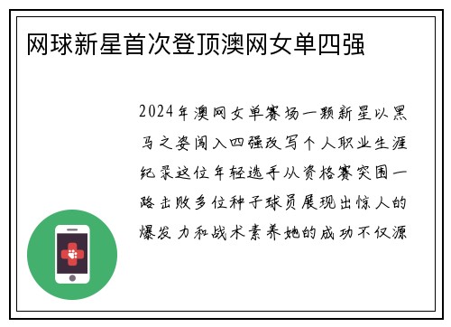 网球新星首次登顶澳网女单四强