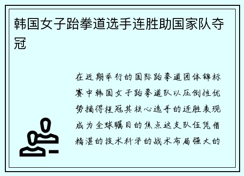 韩国女子跆拳道选手连胜助国家队夺冠